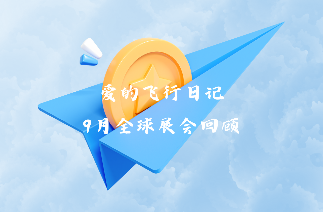 全球之旅 | ag凯发能源九月全球展会回顾