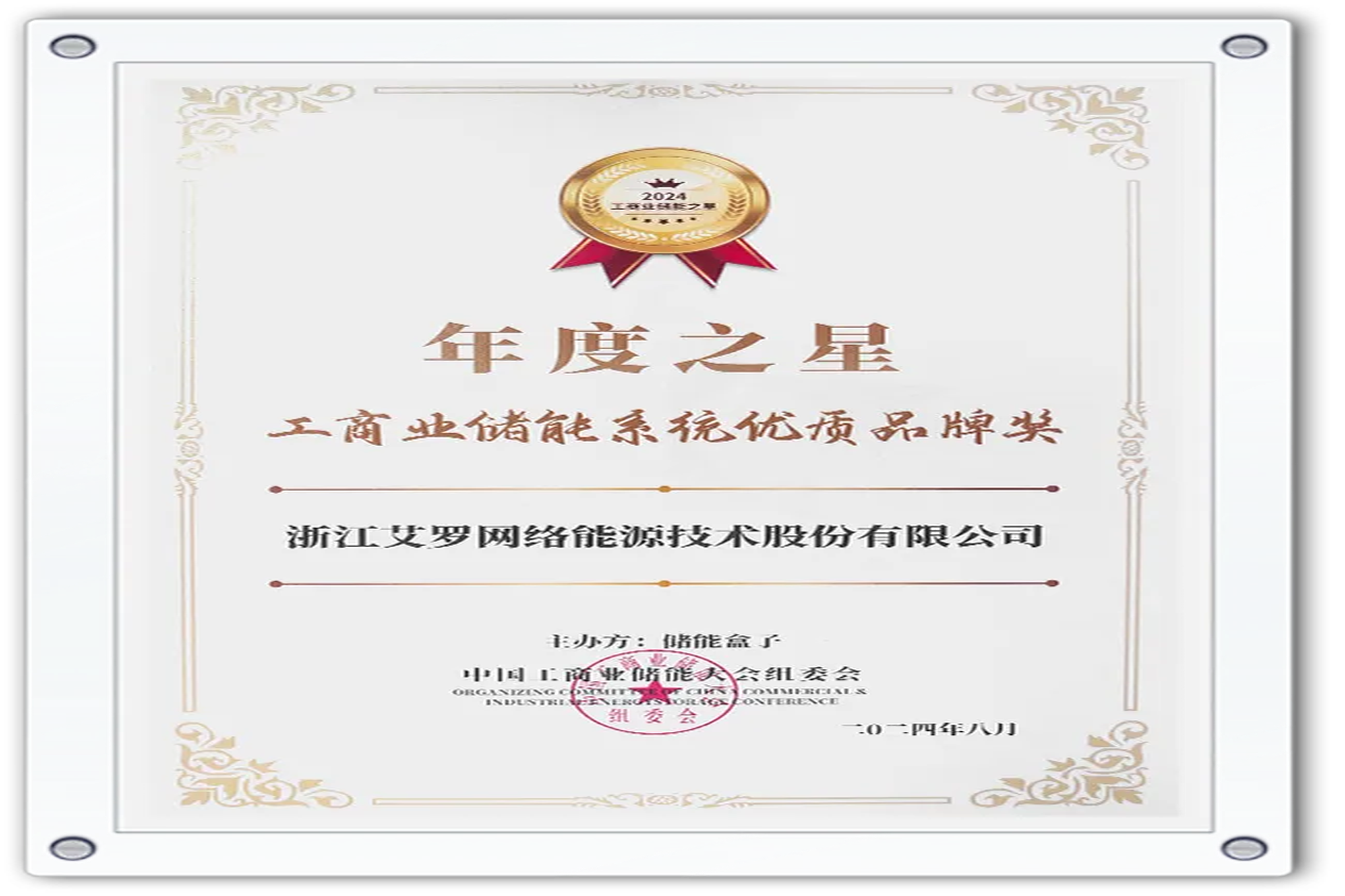 企业资讯 | 年度之星！ag凯发能源荣获“工商业储能系统优质品牌奖”！