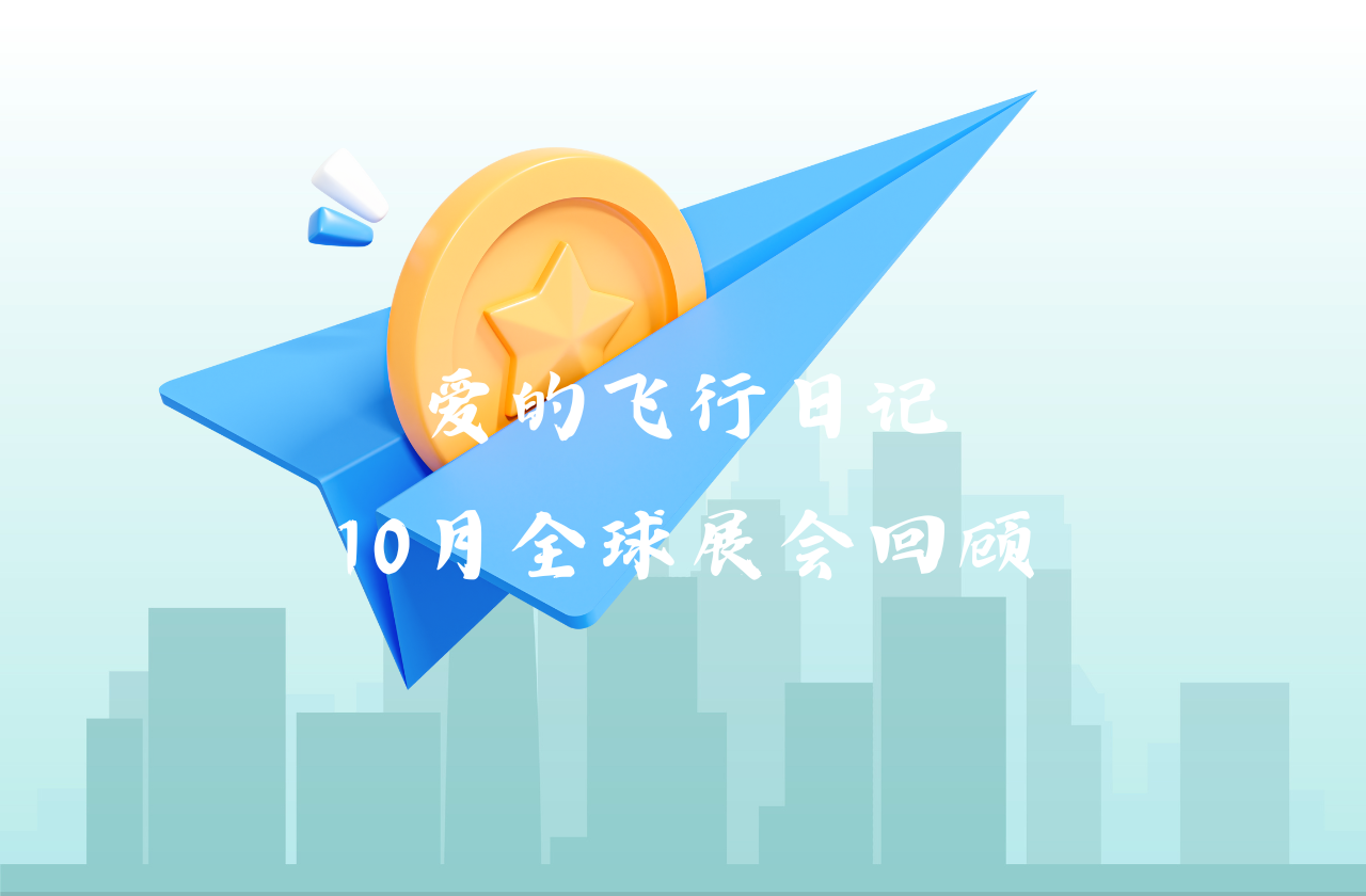 全球之旅 | ag凯发能源10月全球展会回顾