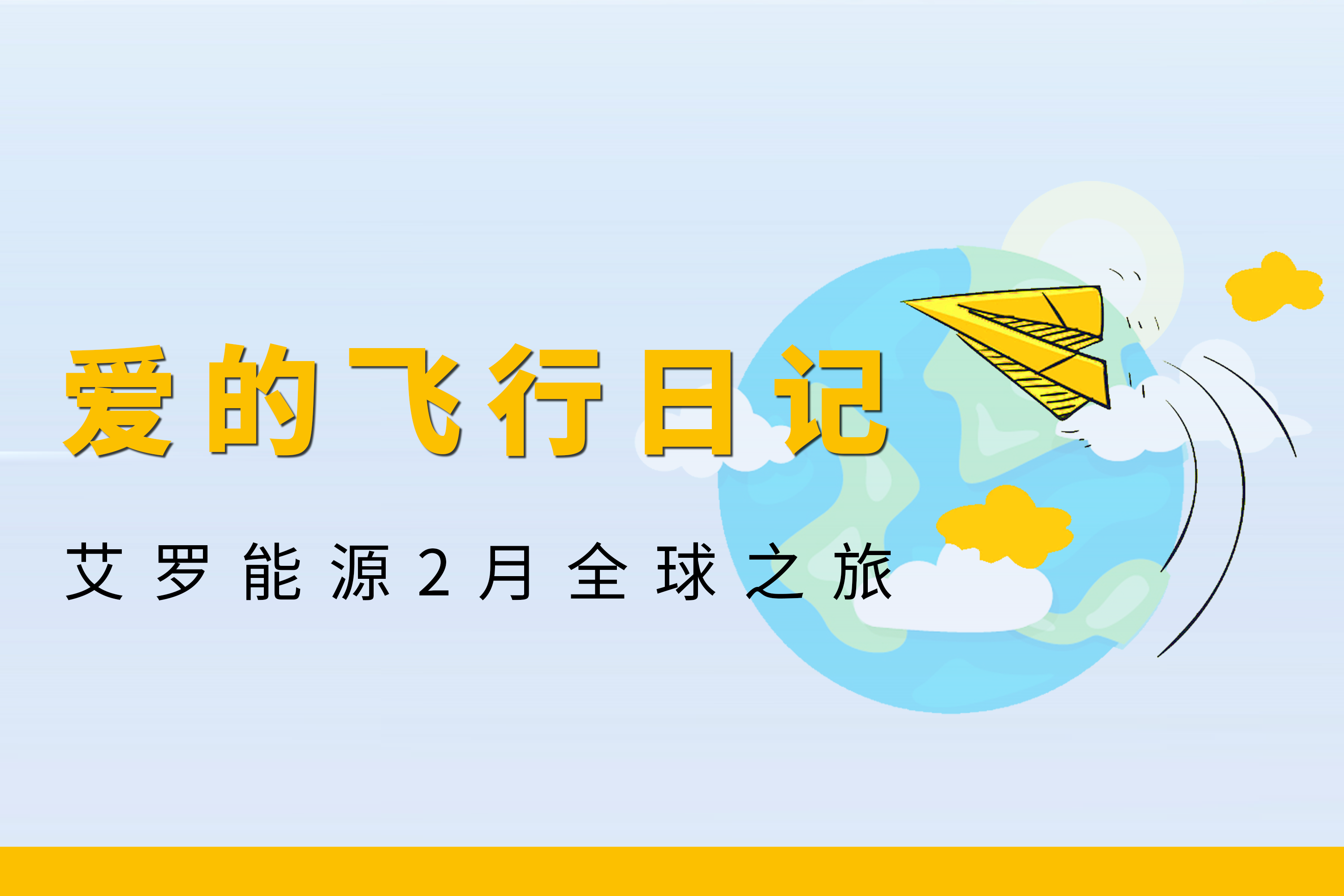 展会回顾 | ag凯发能源2月全球零碳之旅